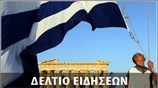 Μεσημεριανό Δελτίο Ειδήσεων