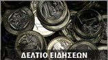 Απογευματινό Δελτίο Ειδήσεων