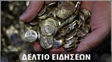 Απογευματινό Δελτίο Ειδήσεων