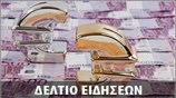 Μεσημεριανό Δελτίο Ειδήσεων
