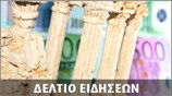Απογευματινό Δελτίο Ειδήσεων