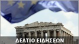 Απογευματινό Δελτίο Ειδήσεων