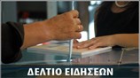 Απογευματινό Δελτίο Ειδήσεων