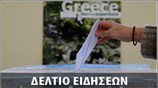 Μεσημεριανό Δελτίο Ειδήσεων