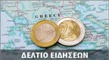Μεσημεριανό Δελτίο Ειδήσεων