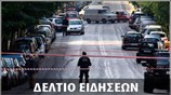 Εκτακτο Δελτίο Ειδήσεων