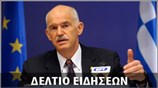 Απογευματινό Δελτίο Ειδήσεων