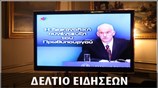Μεσημεριανό Δελτίο Ειδήσεων