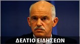 Απογευματινό Δελτίο Ειδήσεων