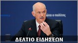 Μεσημεριανό Δελτίο Ειδήσεων