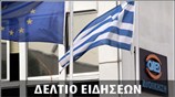 Απογευματινό Δελτίο Ειδήσεων