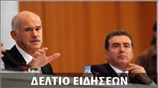 Απογευματινό Δελτίο Ειδήσεων
