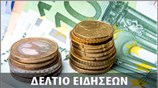 Μεσημεριανό Δελτίο Ειδήσεων