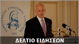 Απογευματινό Δελτίο Ειδήσεων