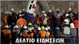 Μεσημεριανό Δελτίο Ειδήσεων