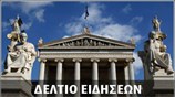 Απογευματινό Δελτίο Ειδήσεων