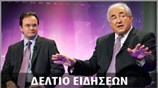 Απογευματινό Δελτίο Ειδήσεων