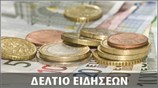 Μεσημεριανό Δελτίο Ειδήσεων