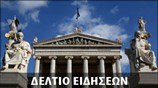 Μεσημεριανό Δελτίο Ειδήσεων