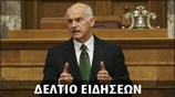 Απογευματινό Δελτίο Ειδήσεων