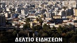 Μεσημεριανό Δελτίο Ειδήσεων