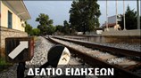 Μεσημεριανό Δελτίο Ειδήσεων