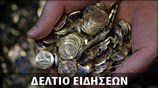 Απογευματινό Δελτίο Ειδήσεων