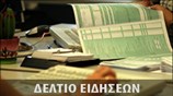 Απογευματινό Δελτίο Ειδήσεων
