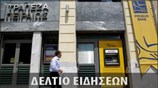 Μεσημεριανό Δελτίο Ειδήσεων