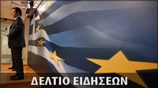 Απογευματινό Δελτίο Ειδήσεων