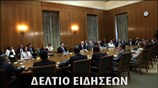 Απογευματινό Δελτίο Ειδήσεων