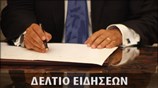 Μεσημεριανό Δελτίο Ειδήσεων