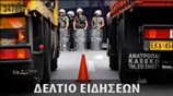 Απογευματινό Δελτίο Ειδήσεων