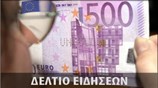 Μεσημεριανό Δελτίο Ειδήσεων