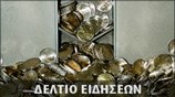 Απογευματινό Δελτίο Ειδήσεων