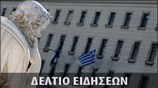 Μεσημεριανό Δελτίο Ειδήσεων