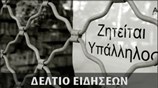 Μεσημεριανό Δελτίο Ειδήσεων