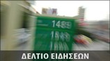 Απογευματινό Δελτίο Ειδήσεων