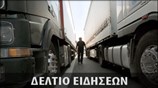 Απογευματινό Δελτίο Ειδήσεων