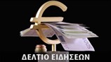 Μεσημεριανό Δελτίο Ειδήσεων