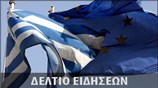 Απογευματινό Δελτίο Ειδήσεων