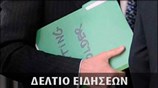 Μεσημεριανό Δελτίο Ειδήσεων