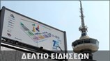 Μεσημεριανό Δελτίο Ειδήσεων