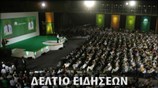 Μεσημεριανό Δελτίο Ειδήσεων