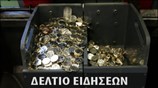 Απογευματινό Δελτίο Ειδήσεων