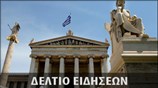 Μεσημεριανό Δελτίο Ειδήσεων