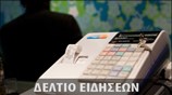 Μεσημεριανό Δελτίο Ειδήσεων