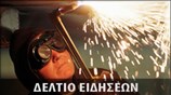 Μεσημεριανό Δελτίο Ειδήσεων
