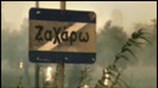 Ένα ντοκιμαντέρ-western για τη Ζαχάρω