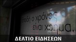Απογευματινό Δελτίο Ειδήσεων
